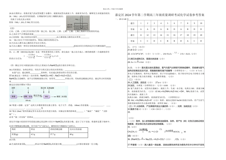 上海市嘉定区高三下学期教学质量调研考试二模化学试卷含答案_第2页