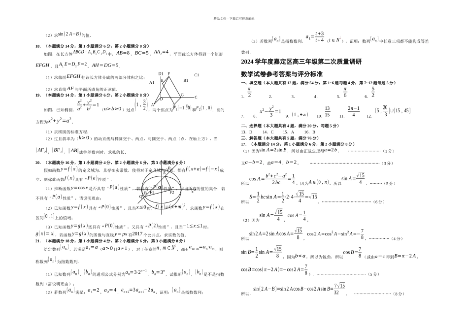 上海市嘉定区高三二模数学卷含答案_第2页