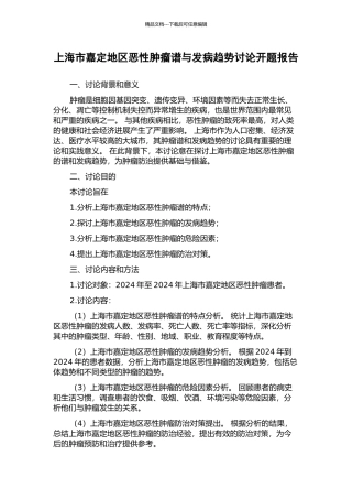 上海市嘉定地区恶性肿瘤谱与发病趋势研究开题报告