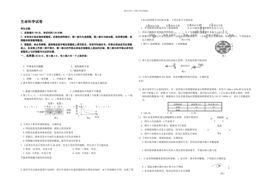 上海市四区联考静杨青宝高三月模拟考试生物_第1页
