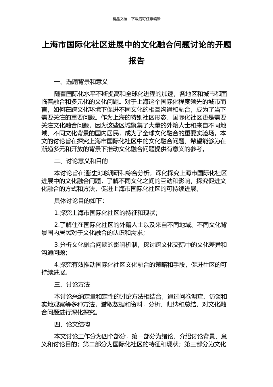 上海市国际化社区发展中的文化融合问题研究的开题报告_第1页