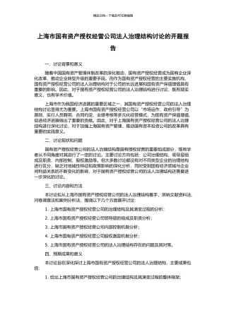 上海市国有资产授权经营公司法人治理结构研究的开题报告