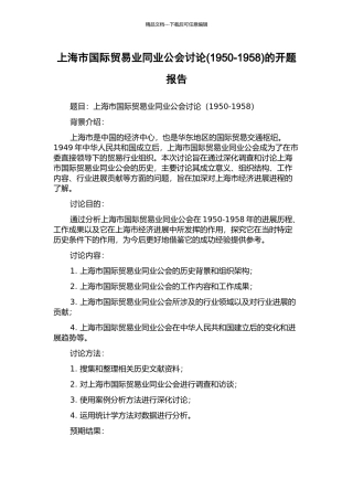 上海市国际贸易业同业公会研究的开题报告