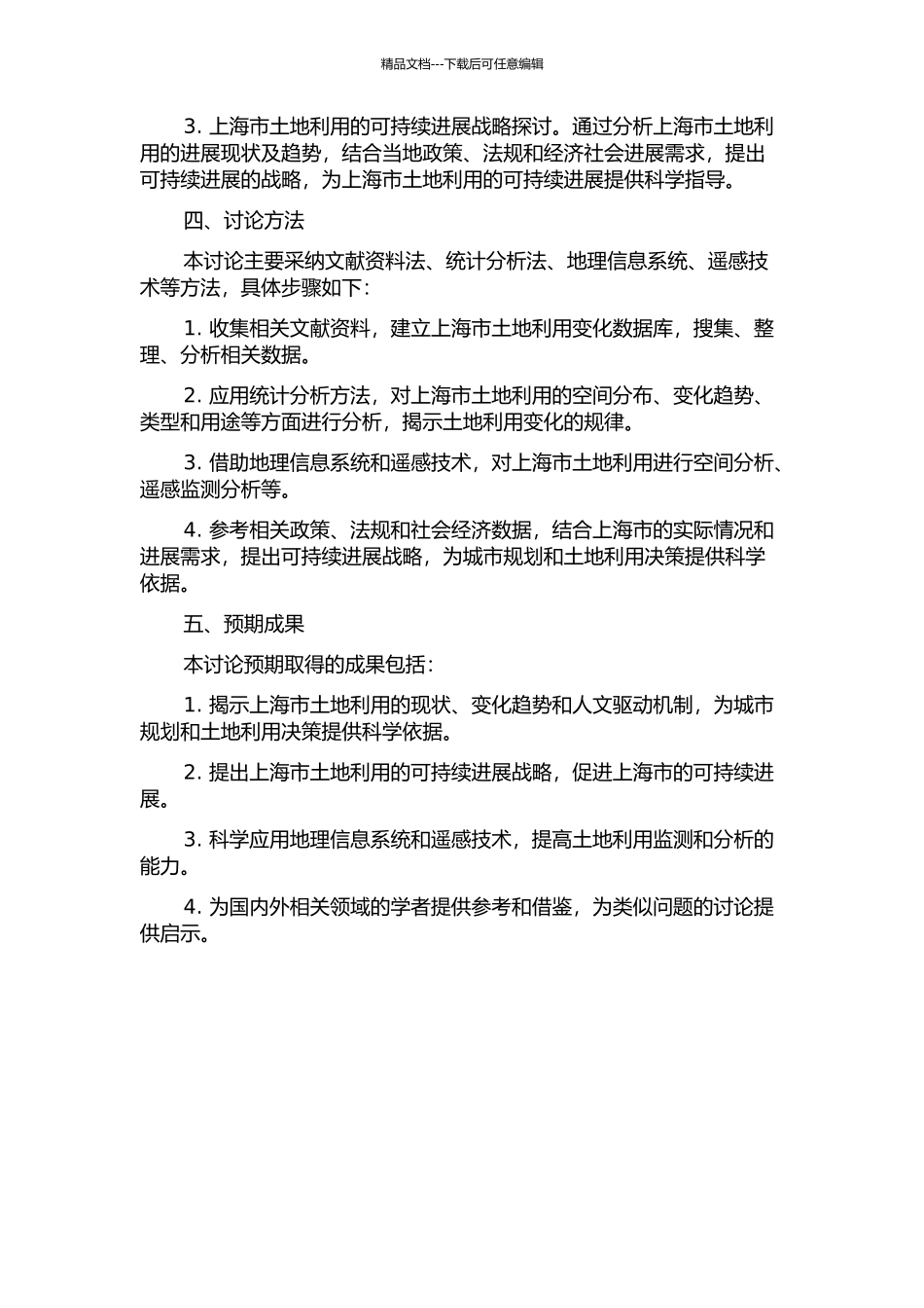 上海市土地利用覆被变化及人文驱动机制研究的开题报告_第2页