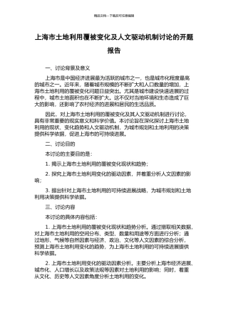 上海市土地利用覆被变化及人文驱动机制研究的开题报告