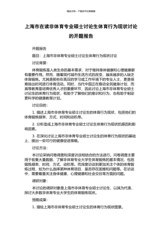 上海市在读非体育专业硕士研究生体育行为现状研究的开题报告