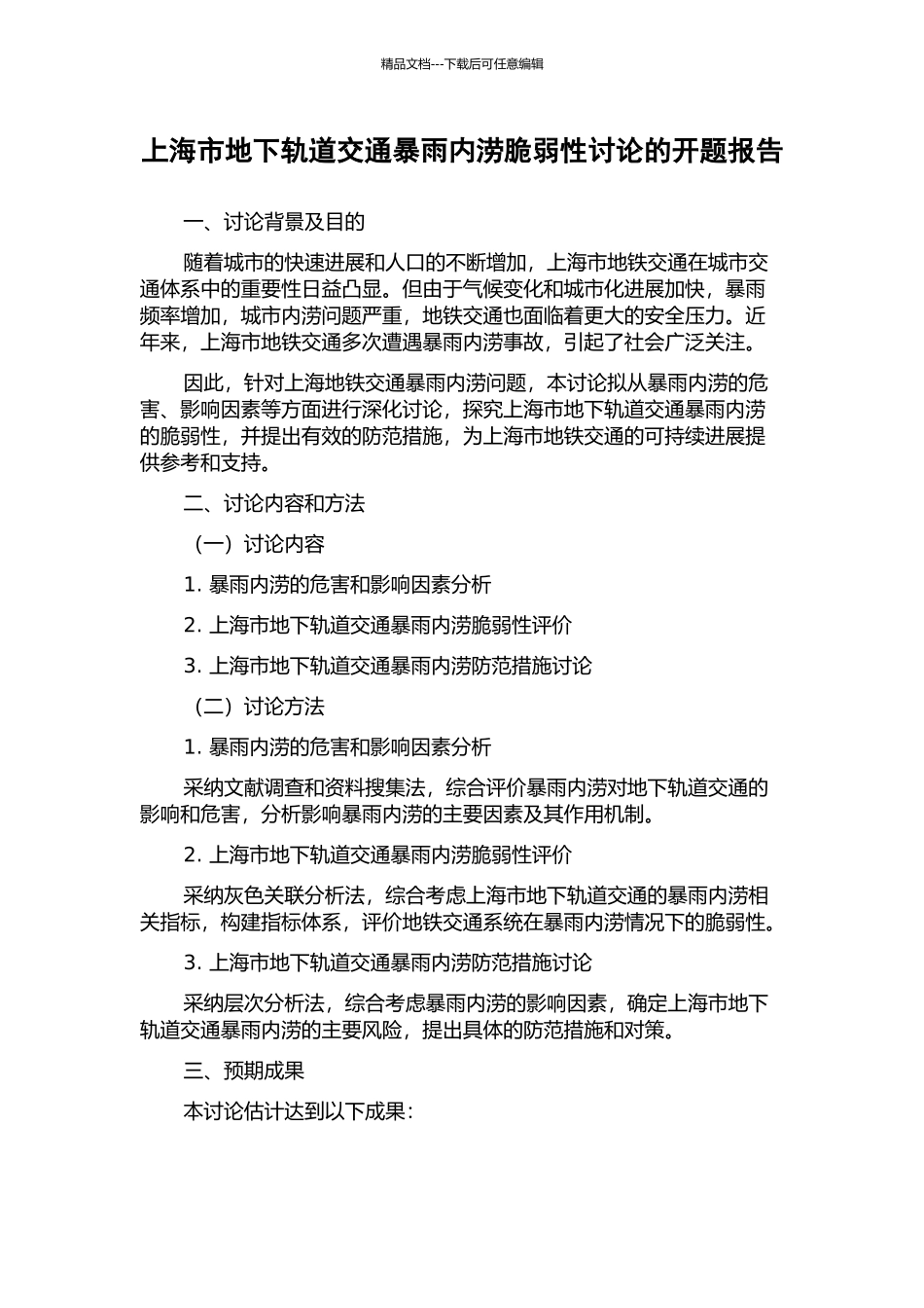 上海市地下轨道交通暴雨内涝脆弱性研究的开题报告_第1页