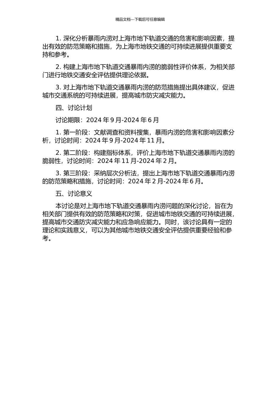 上海市地下轨道交通暴雨内涝脆弱性研究的开题报告_第2页