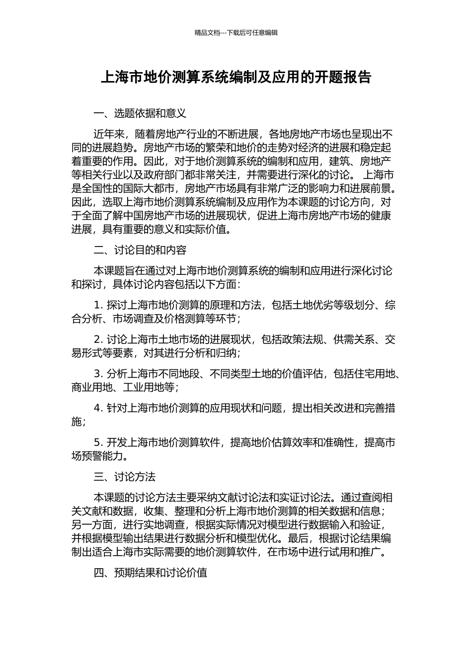 上海市地价测算系统编制及应用的开题报告_第1页