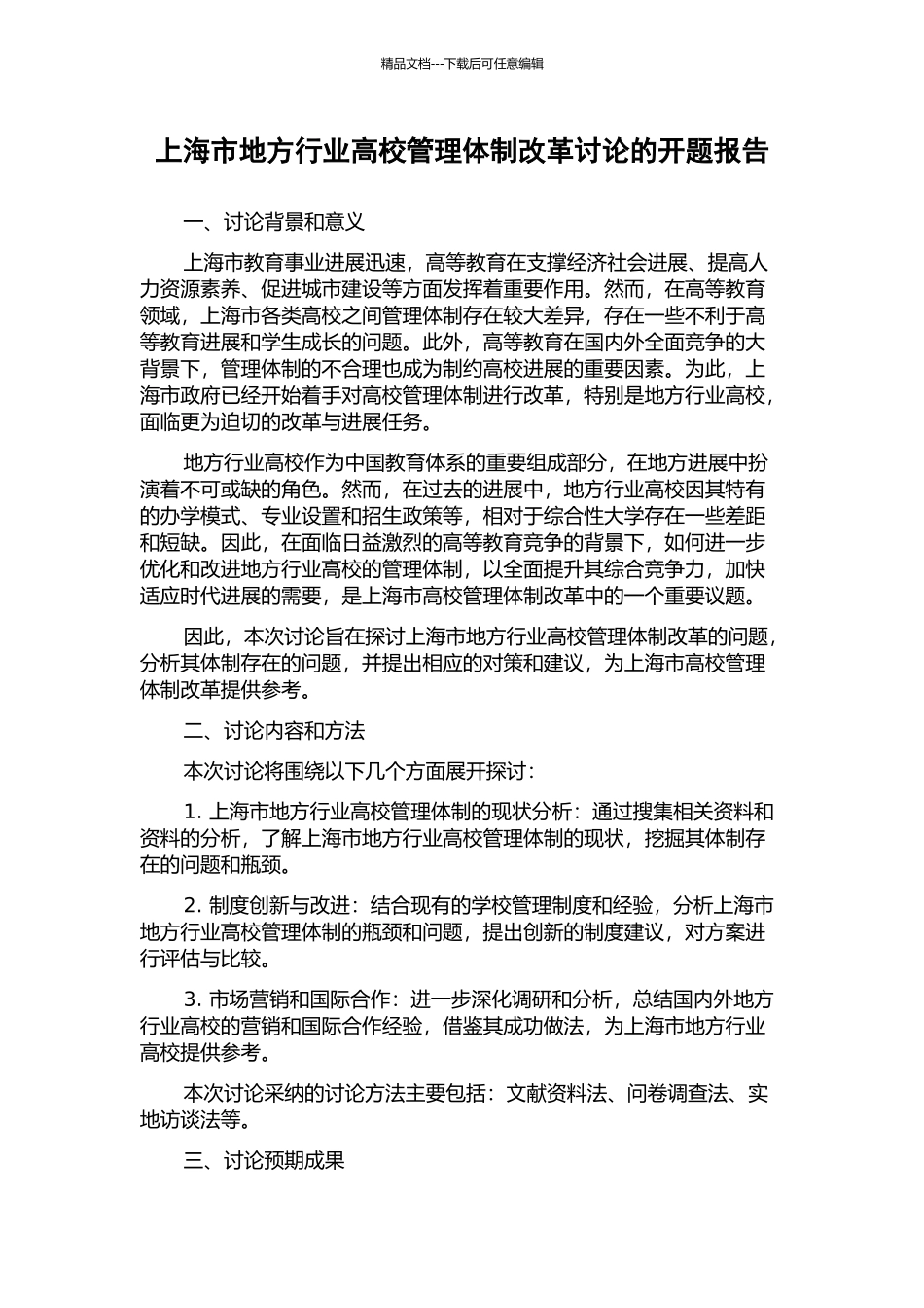 上海市地方行业高校管理体制改革研究的开题报告_第1页