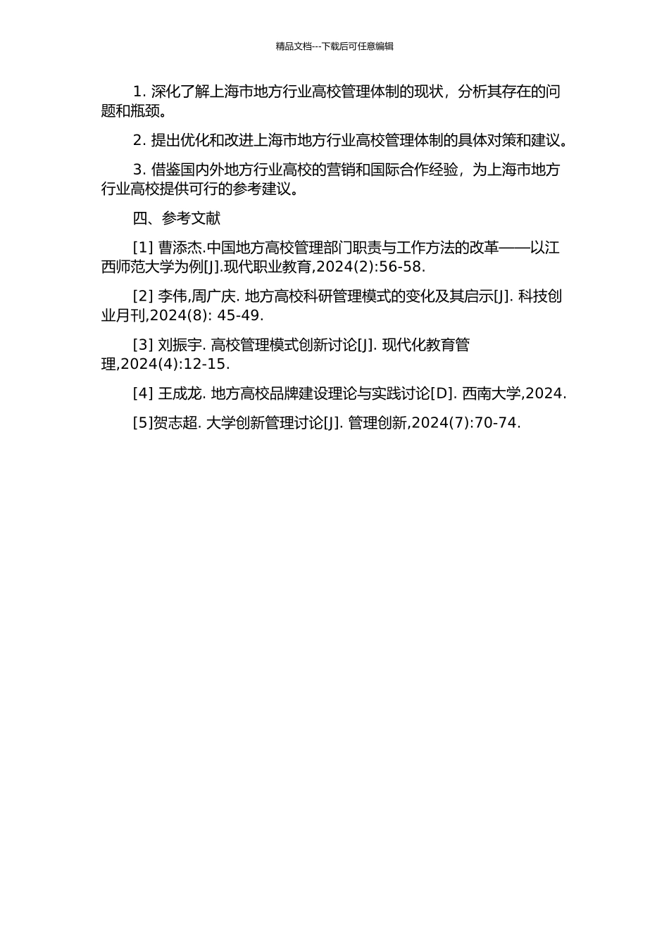 上海市地方行业高校管理体制改革研究的开题报告_第2页