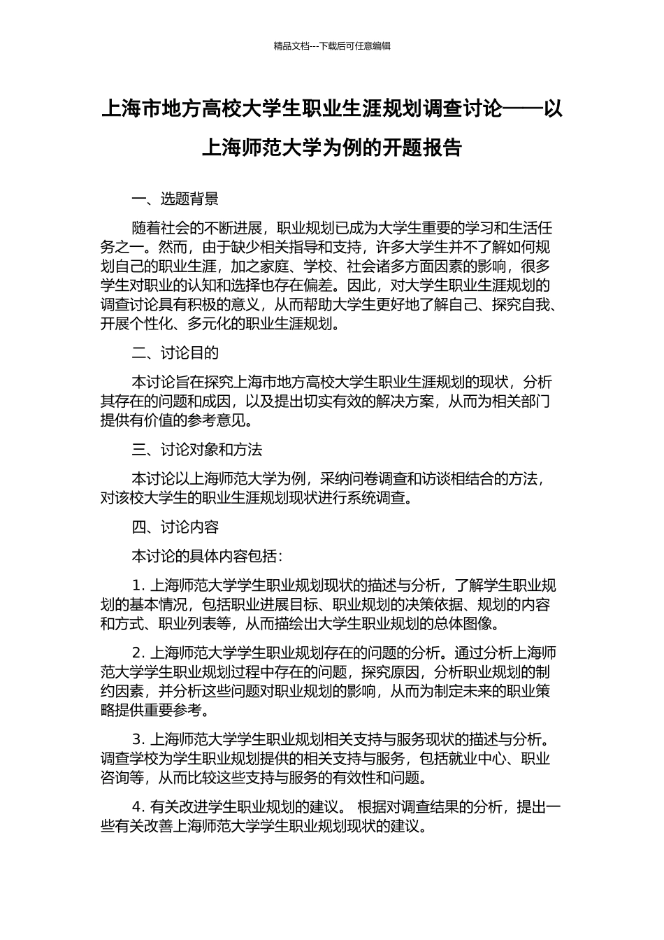 上海市地方高校大学生职业生涯规划调查研究——以上海师范大学为例的开题报告_第1页