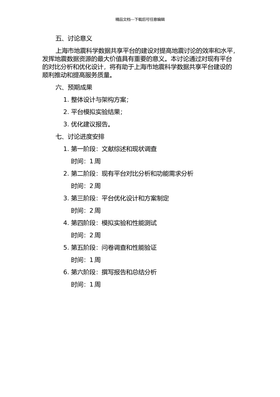上海市地震科学数据共享平台的研究的开题报告_第2页