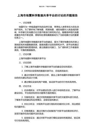 上海市地震科学数据共享平台的研究的开题报告