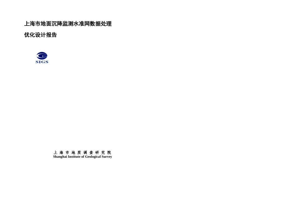 上海市地面沉降监测水准网数据处理_第1页