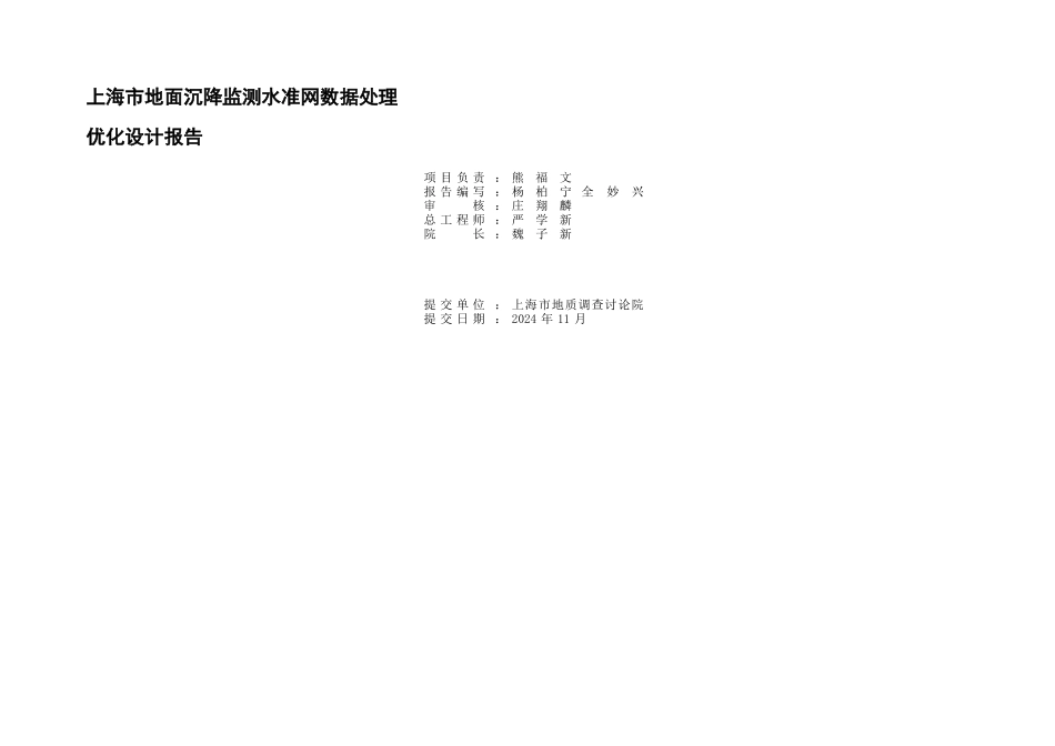 上海市地面沉降监测水准网数据处理_第2页