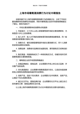上海市场葡萄酒消费行为研究中期报告