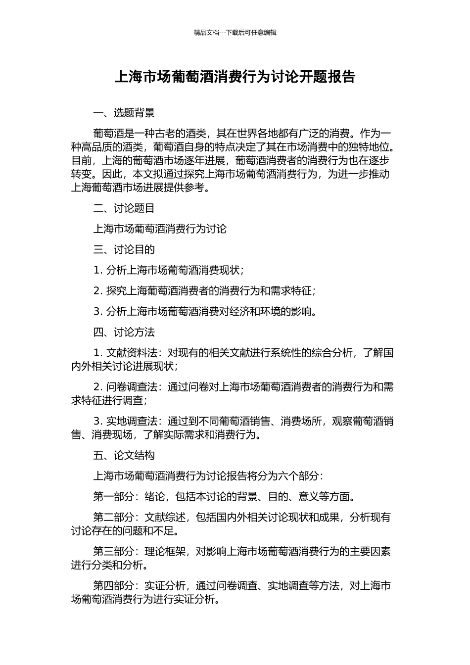 上海市场葡萄酒消费行为研究开题报告_第1页