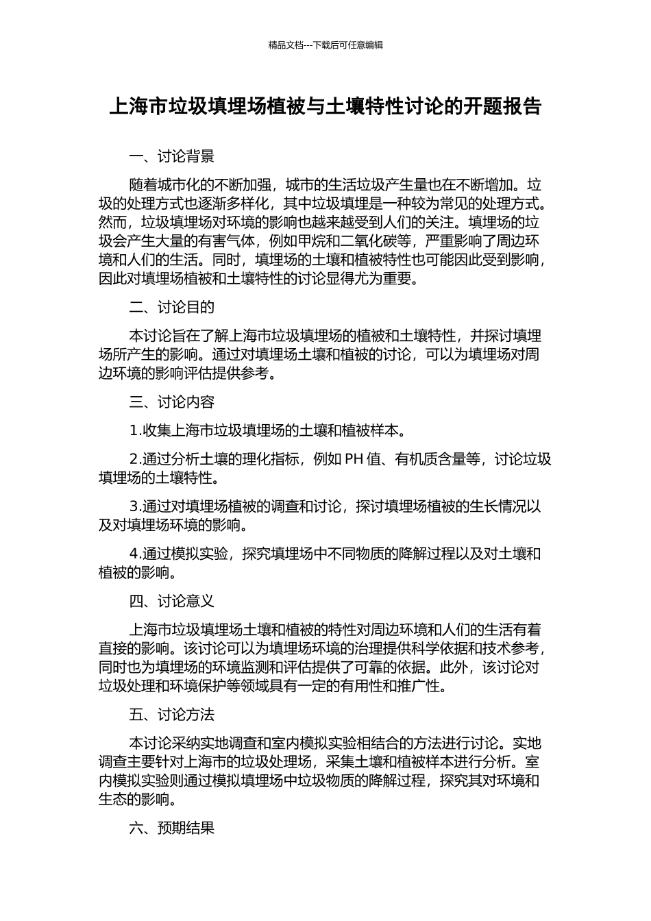 上海市垃圾填埋场植被与土壤特性研究的开题报告_第1页
