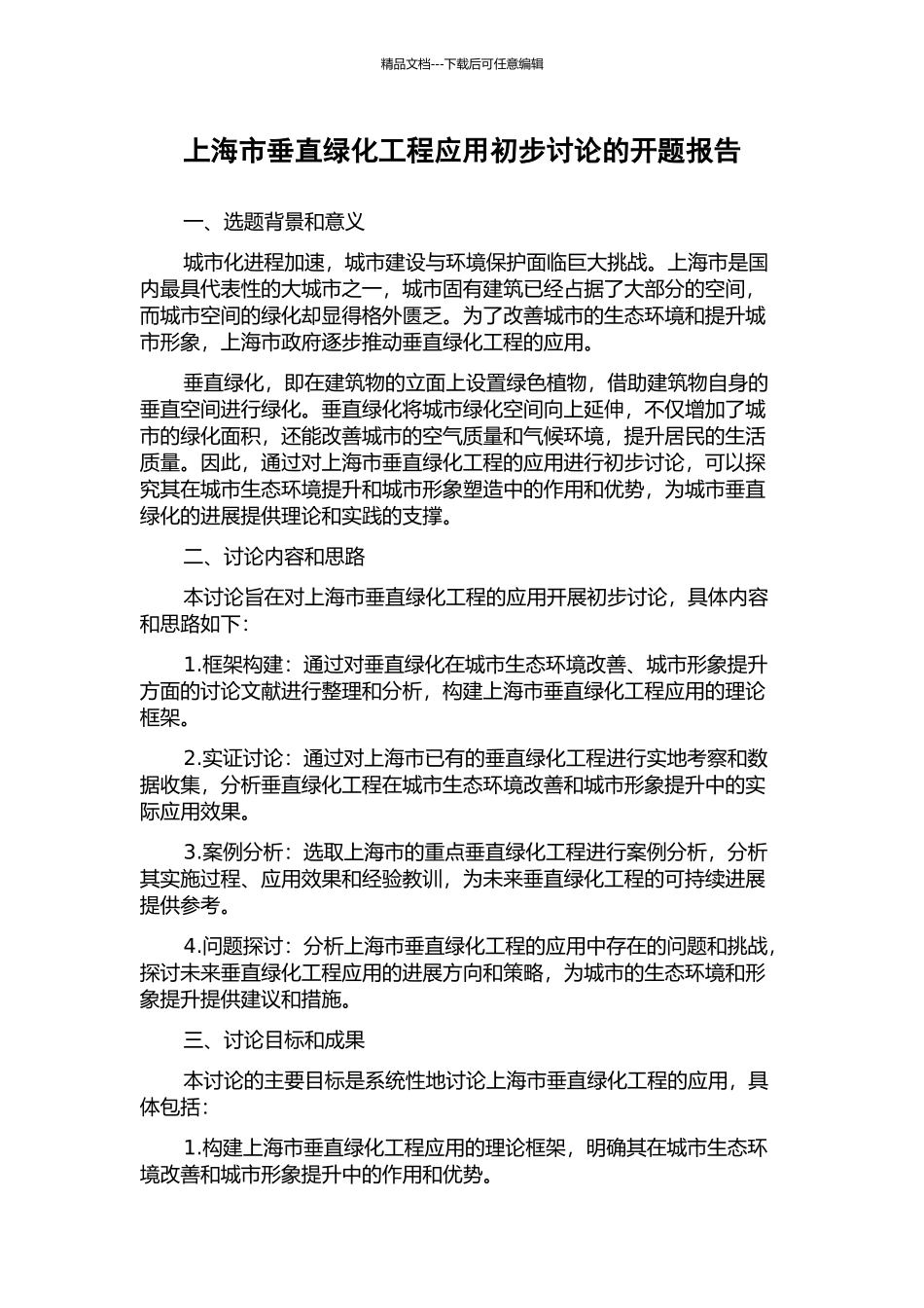 上海市垂直绿化工程应用初步研究的开题报告_第1页