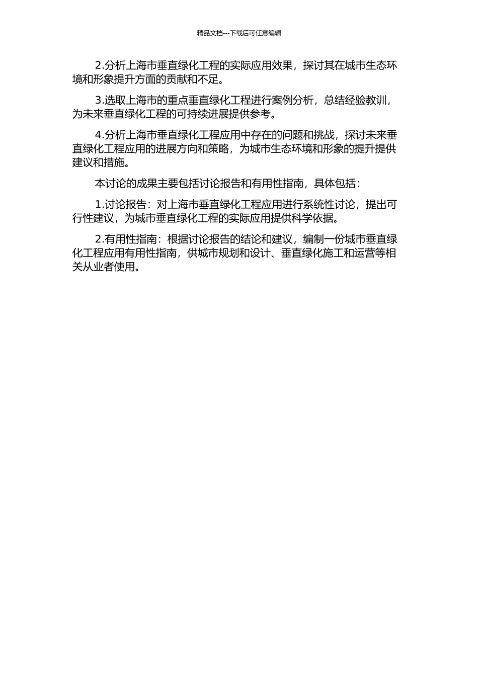 上海市垂直绿化工程应用初步研究的开题报告_第2页