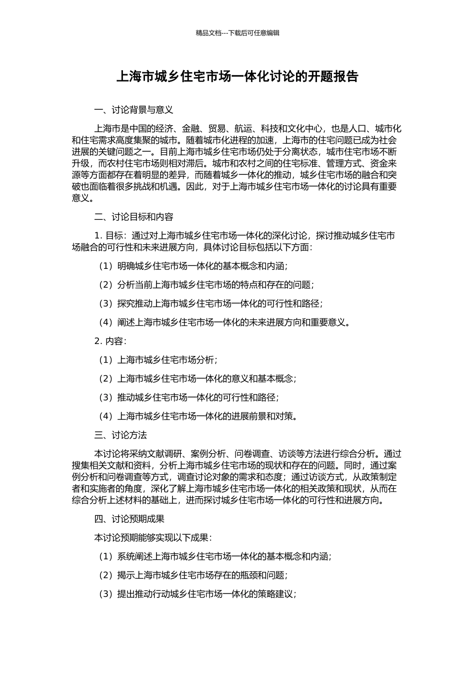 上海市城乡住宅市场一体化研究的开题报告_第1页