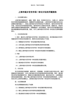 上海市城乡住宅市场一体化研究的开题报告