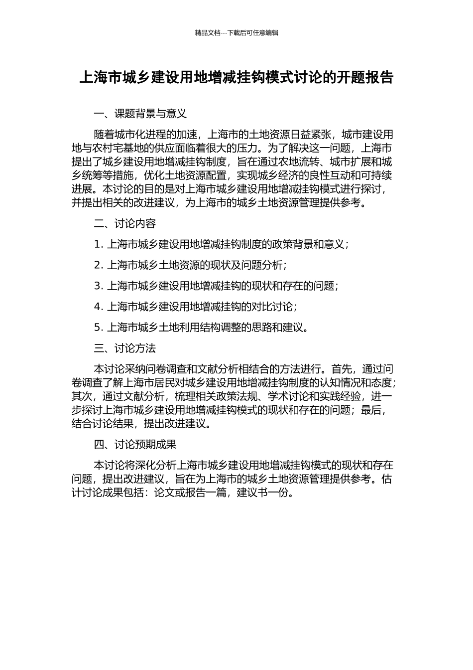 上海市城乡建设用地增减挂钩模式研究的开题报告_第1页