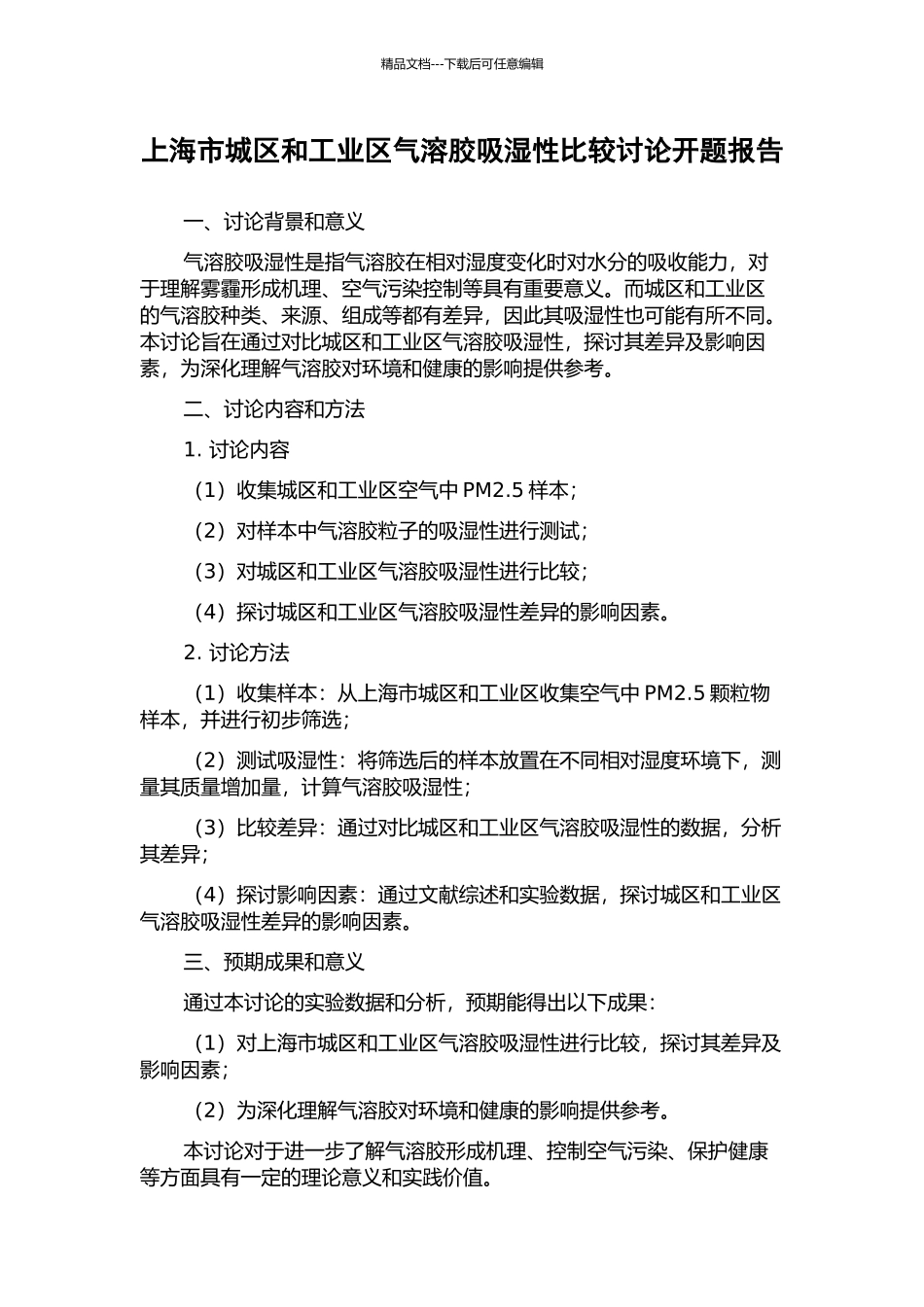 上海市城区和工业区气溶胶吸湿性比较研究开题报告_第1页