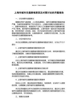 上海市城市交通拥堵原因及对策研究的开题报告