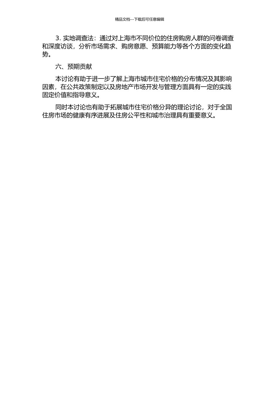 上海市城市住宅价格空间分异实证研究的开题报告_第2页