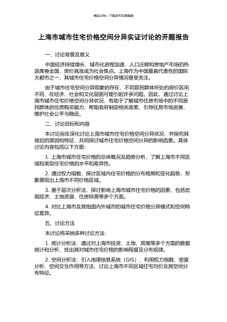 上海市城市住宅价格空间分异实证研究的开题报告