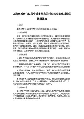 上海市城市化过程中城市热岛的时空动态变化研究的开题报告