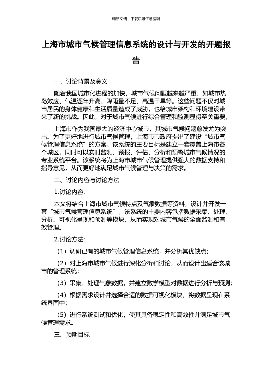 上海市城市气候管理信息系统的设计与开发的开题报告_第1页