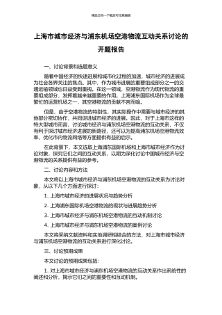 上海市城市经济与浦东机场空港物流互动关系研究的开题报告