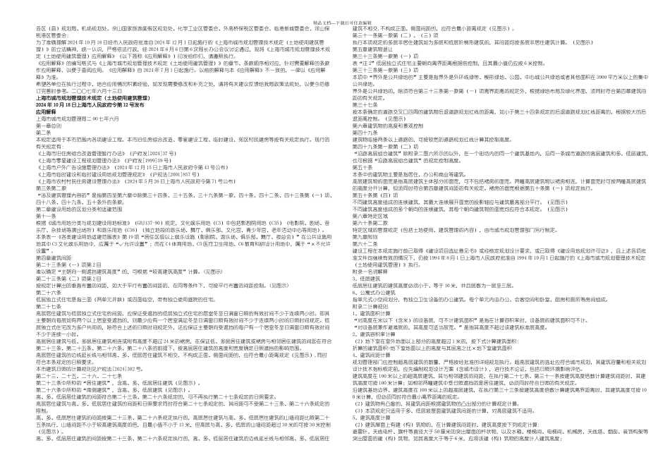 上海市城市规划管理技术规定应用解释_第1页