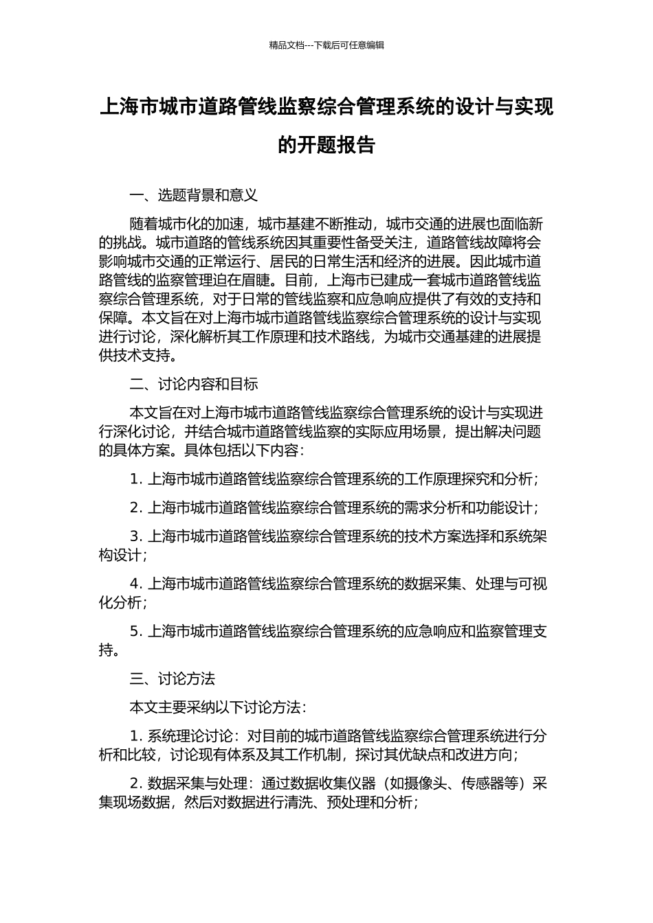 上海市城市道路管线监察综合管理系统的设计与实现的开题报告_第1页