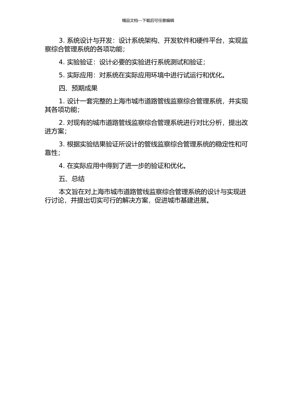 上海市城市道路管线监察综合管理系统的设计与实现的开题报告_第2页