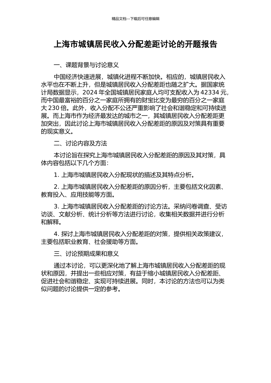 上海市城镇居民收入分配差距研究的开题报告_第1页