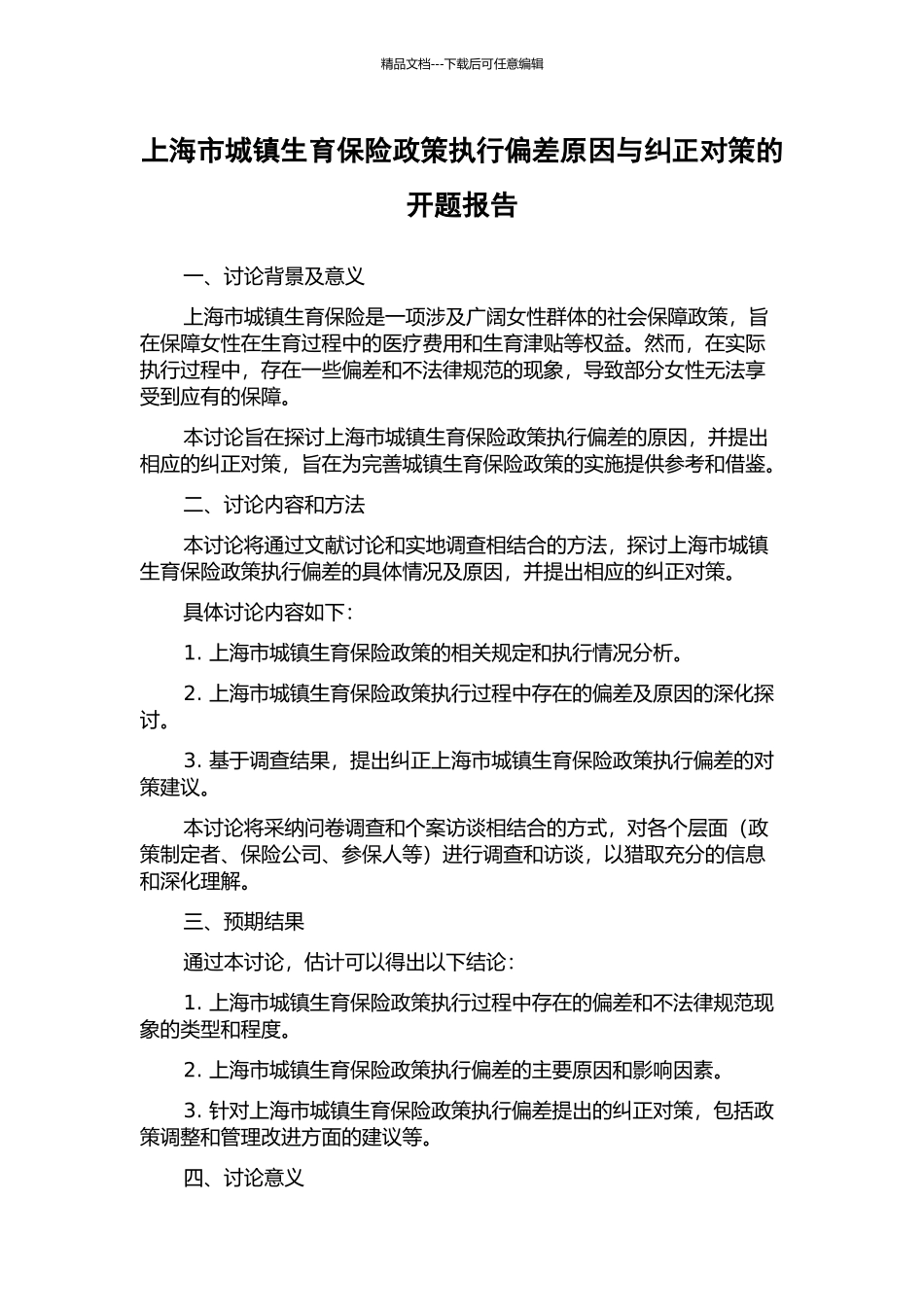 上海市城镇生育保险政策执行偏差原因与纠正对策的开题报告_第1页