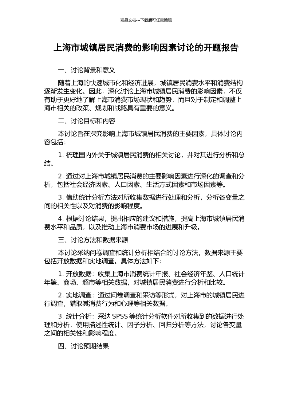 上海市城镇居民消费的影响因素研究的开题报告_第1页