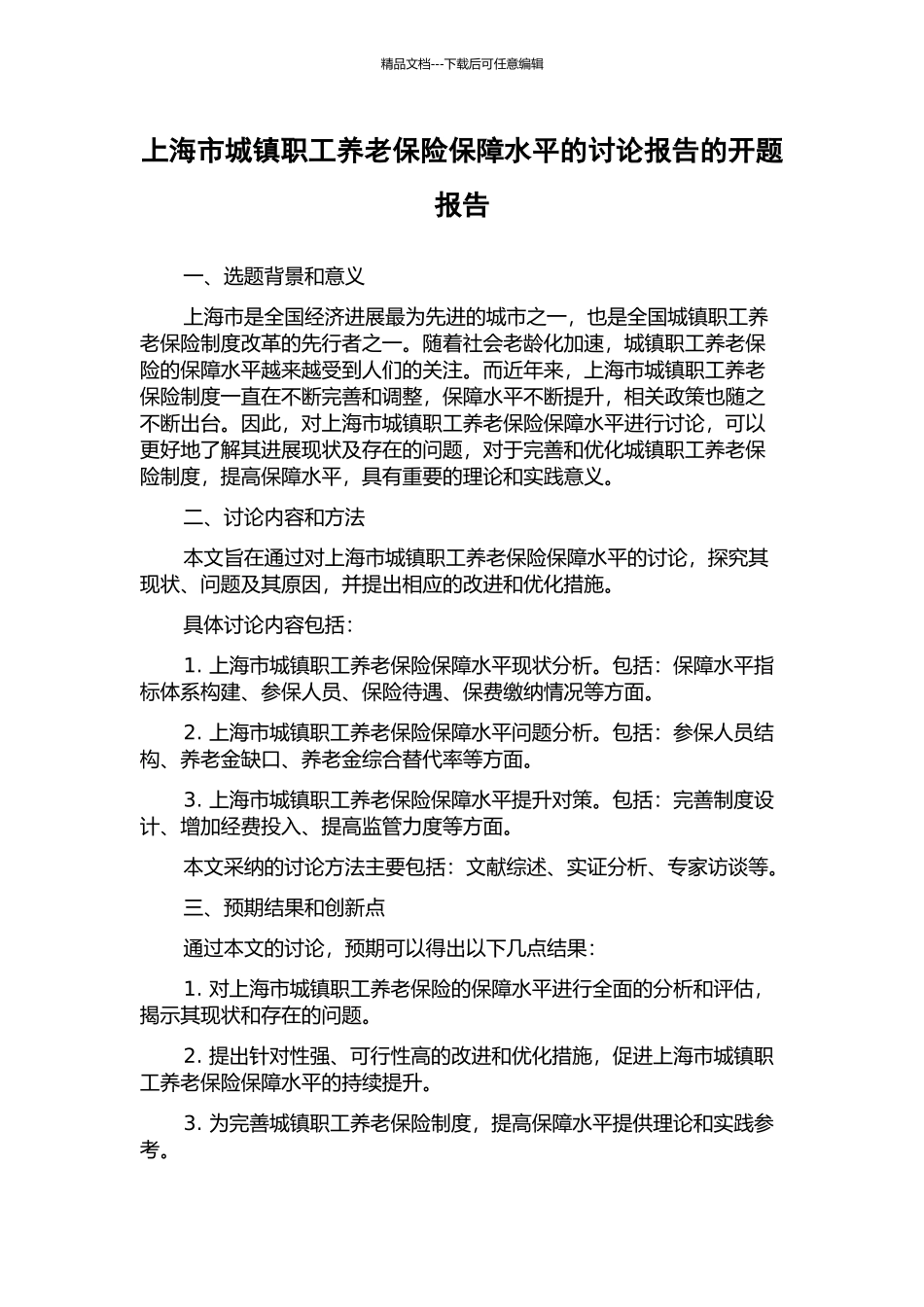 上海市城镇职工养老保险保障水平的研究报告的开题报告_第1页