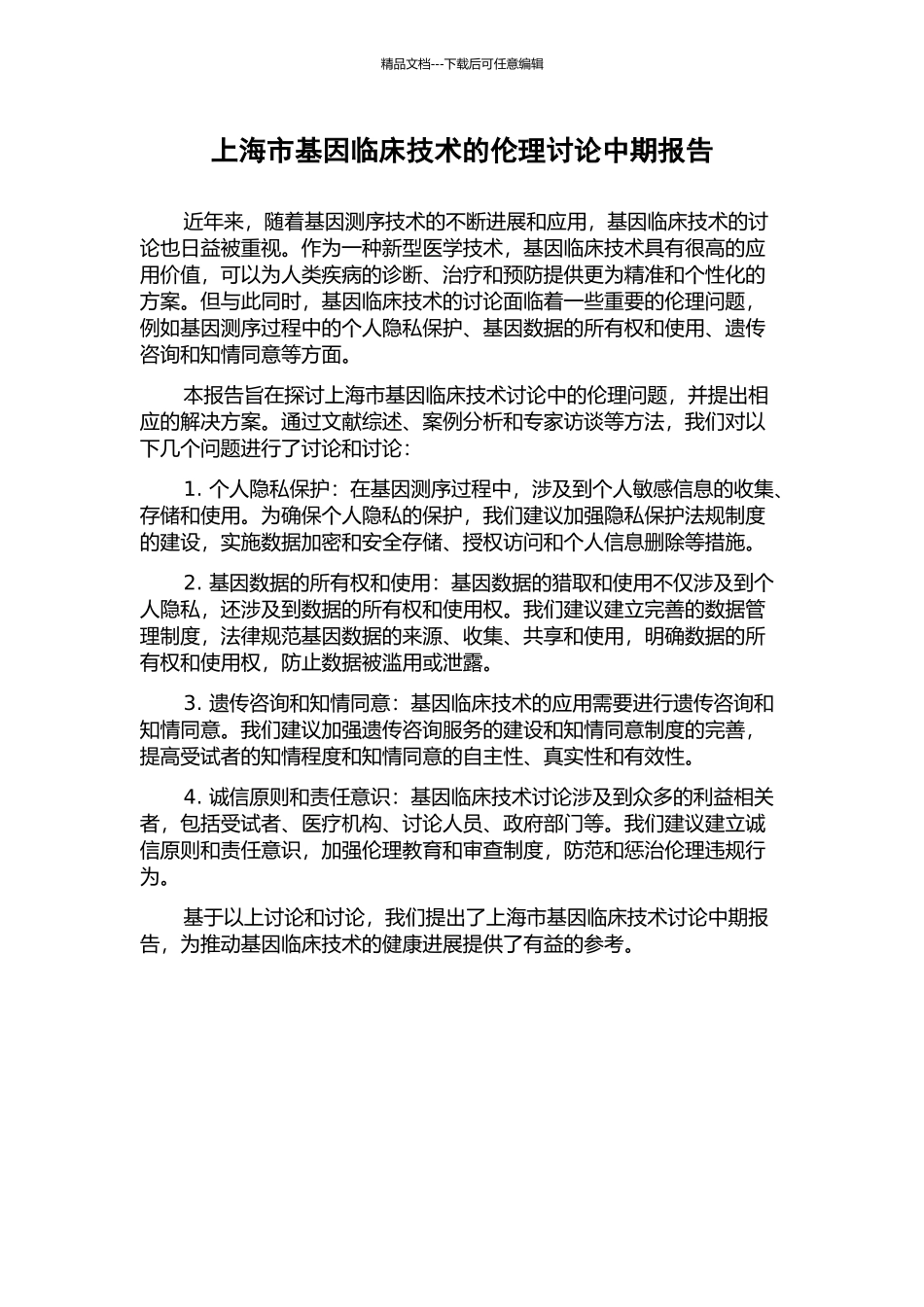 上海市基因临床技术的伦理研究中期报告_第1页