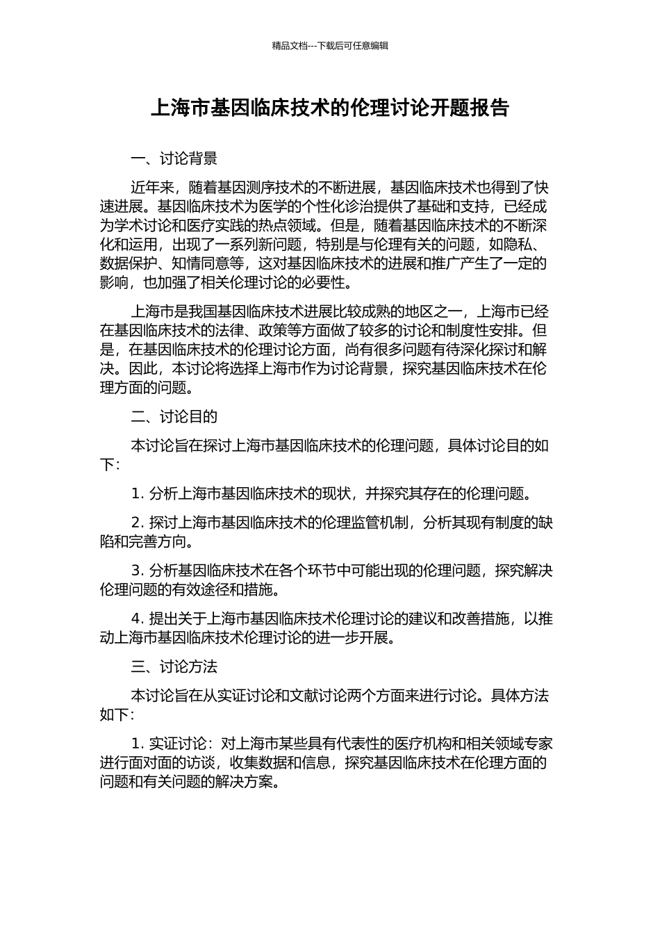 上海市基因临床技术的伦理研究开题报告_第1页