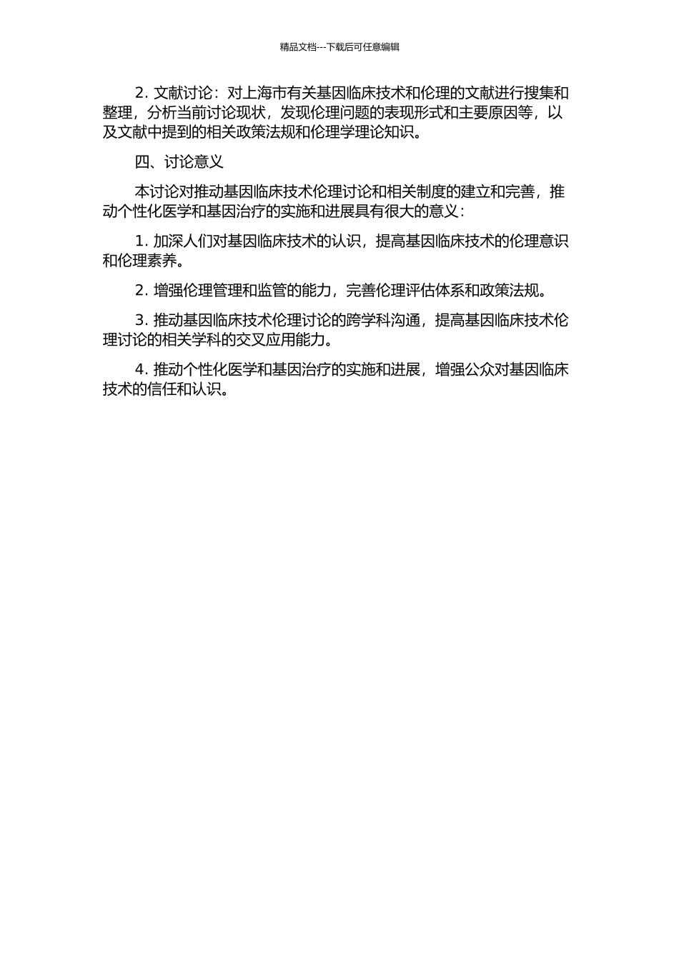 上海市基因临床技术的伦理研究开题报告_第2页