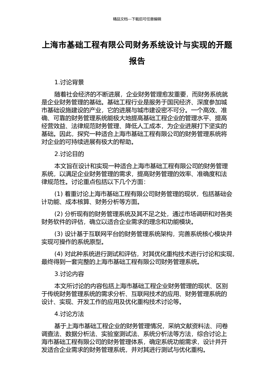 上海市基础工程有限公司财务系统设计与实现的开题报告_第1页