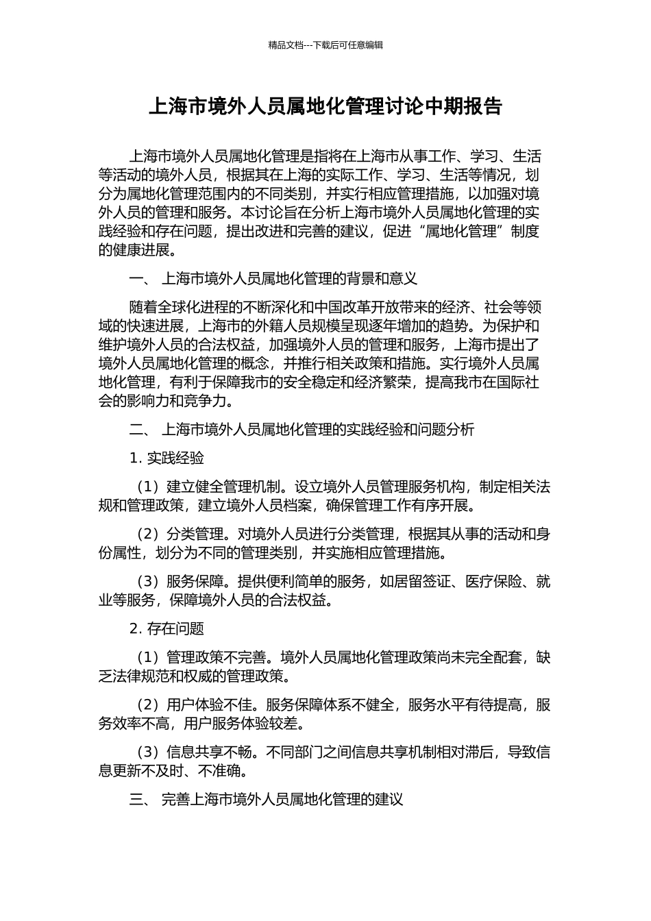 上海市境外人员属地化管理研究中期报告_第1页