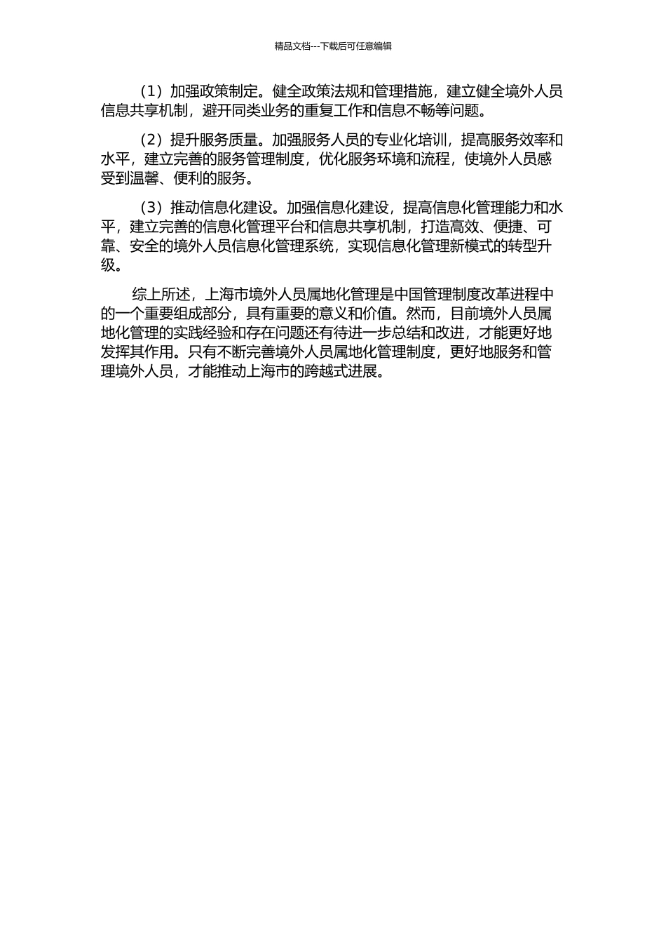 上海市境外人员属地化管理研究中期报告_第2页