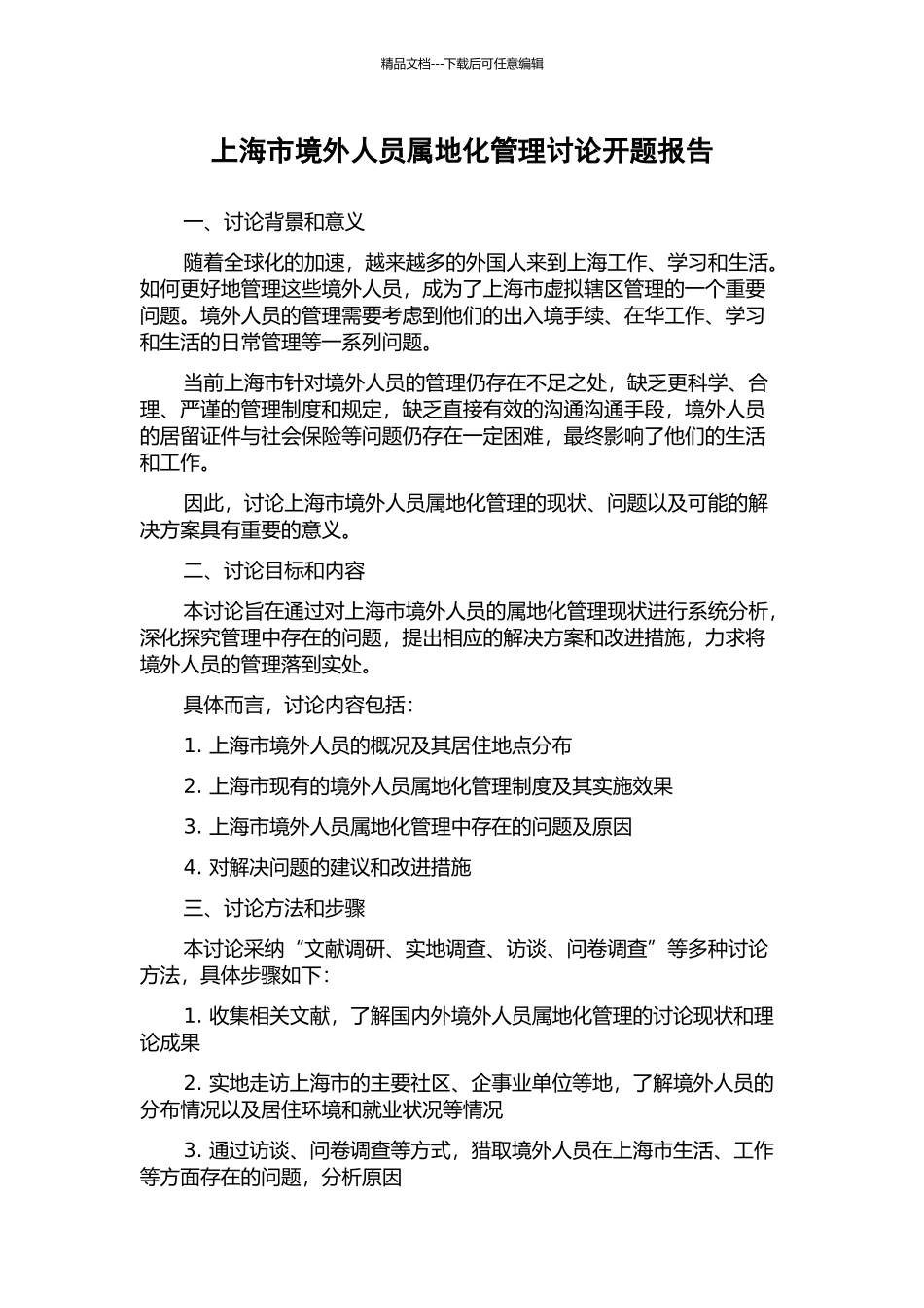 上海市境外人员属地化管理研究开题报告_第1页