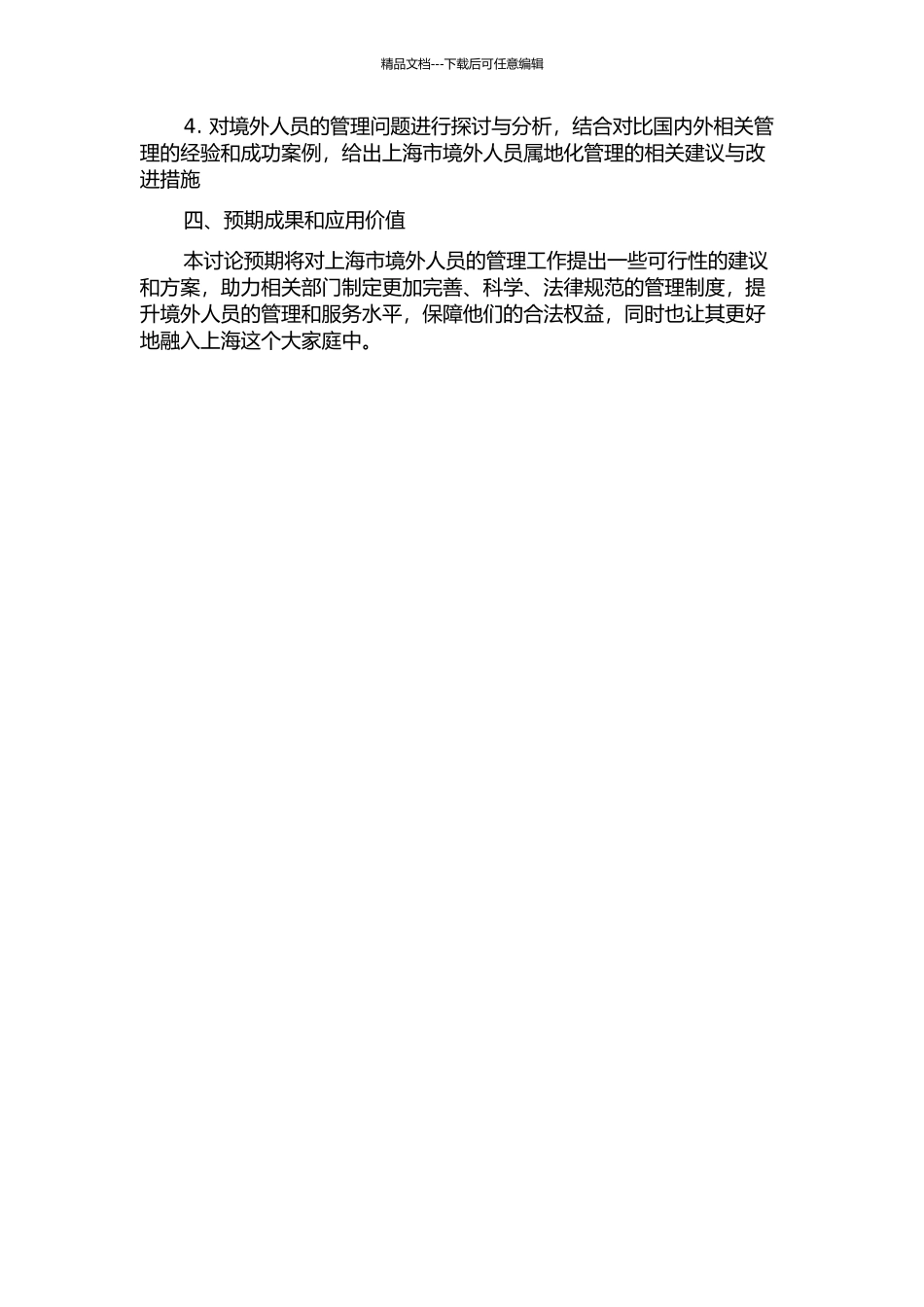 上海市境外人员属地化管理研究开题报告_第2页